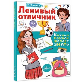 Ленивый отличник. Колина Е. 7855636