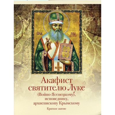 Акафист святителю Луке (Войно-Ясенецкому), исповеднику, архиепископу Крымскому