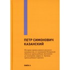 История православного русского монашества, от основания Печерской обители преподобным Антонием до основания лавры св. Троицы преподобным Сергием - фото 306310005