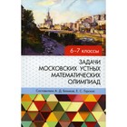 Задачи Московских устных математических олимпиад. 6-7 классы - фото 109883552