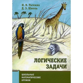 

Логические задачи. 9-е издание. Раскина И.В., Шноль Д.Э.