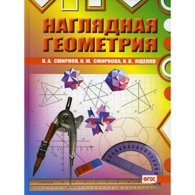 

Наглядная геометрия. 4-е издание. Смирнов В.А., Смирнова И.М., Ященко И.В.