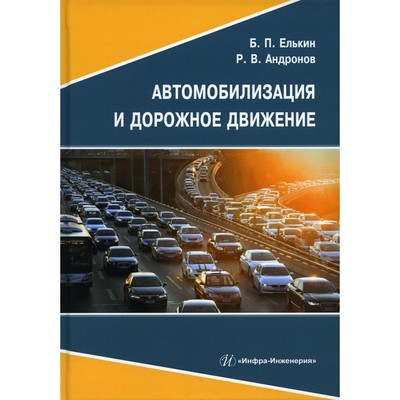 Автомобилизация и дорожное движение. Елькин Б.П., Андронов Р.В.