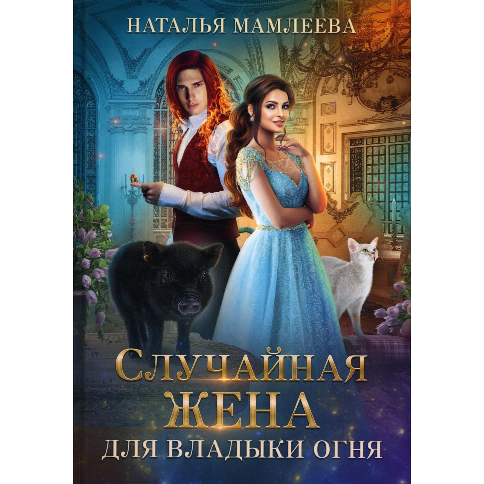 Мамлеева книги. Мамлеева книги. Мамлеева книги. Мамлеева книги. Случайная жена.