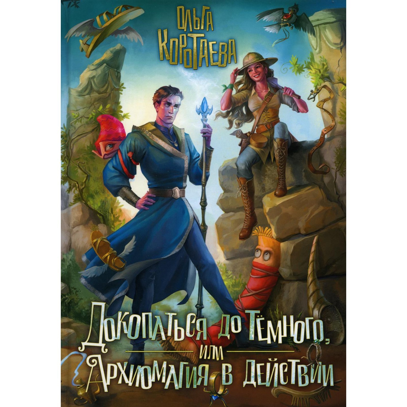 Магия фэнтези книги. Книга попаданец в магический мир. Попаданец в мир магии. Попаданцы в магические миры. Магия фэнтези книги.