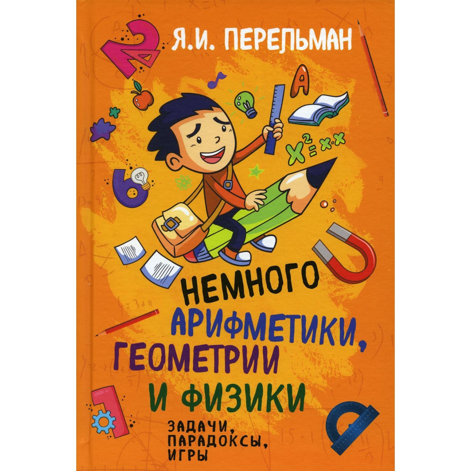 Немного арифметики, геометрии и физики. Перельма Я.И. (7855697) - Купить по  цене от 762.00 руб. | Интернет магазин SIMA-LAND.RU