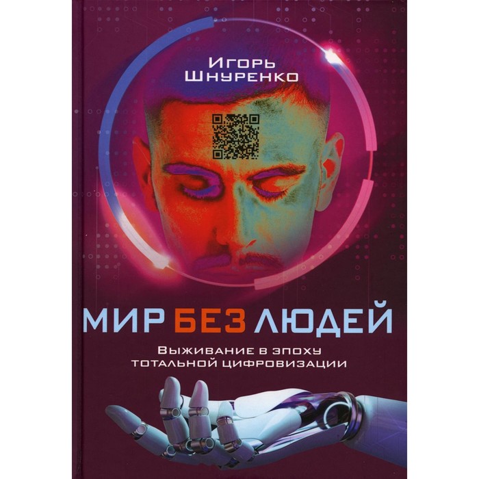 Мир без людей. Выживание в эпоху тотальной цифровизации. Шнуренко И.А. - Фото 1