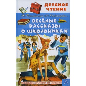 Весёлые рассказы о школьниках. Драгунский В.Ю., Осеева В.А., Пивоварова И.М. 7855706