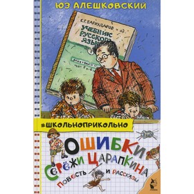 Ошибки Сережи Царапкина. Алешковский Юз