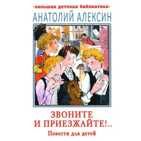 Звоните и приезжайте! Алексин А.Г.