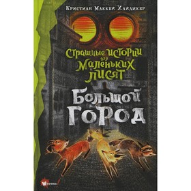 Страшные истории для маленьких лисят. Большой город. Хайдикер К.