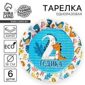 Тарелка одноразовая бумажная "2 годика", набор 6 шт, 18 см