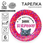 Тарелка одноразовая бумажная "Запах вечеринки", набор 6 шт, 18 см - фото 9691648