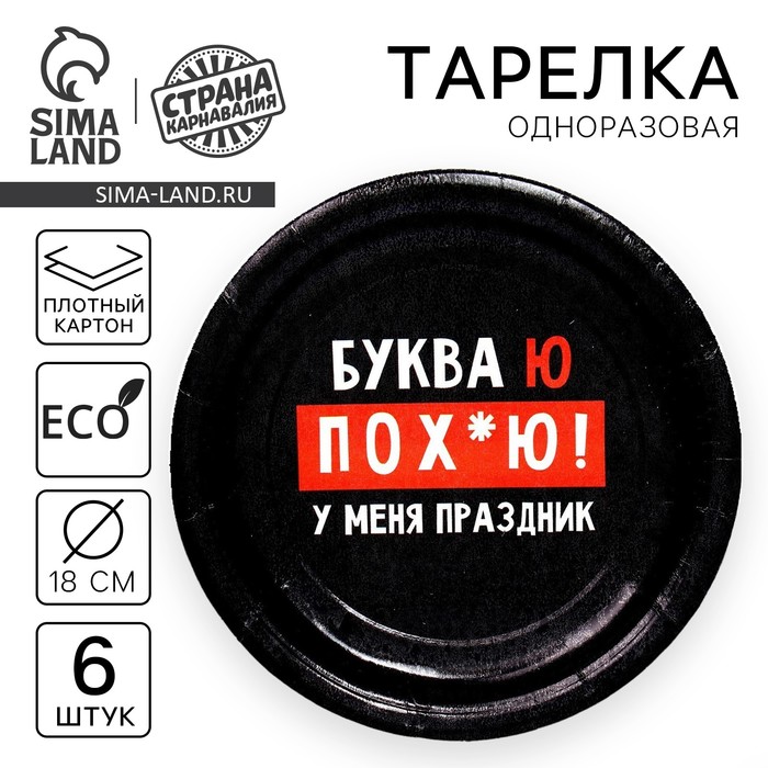

Тарелка одноразовая бумажная "Буква Ю", набор 6 шт, 18 см