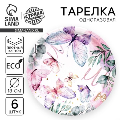 Тарелка одноразовая бумажная Butterfly, набор 6 шт., 18 см