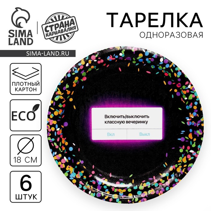 

Тарелка одноразовая бумажная «Вкл/Выкл», набор 6 шт., 18 см