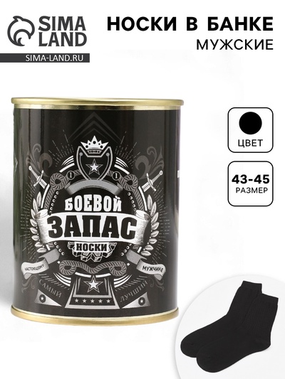 Носки мужские в банке «Боевой запас», подарочные, чёрные, 43-45 р-р