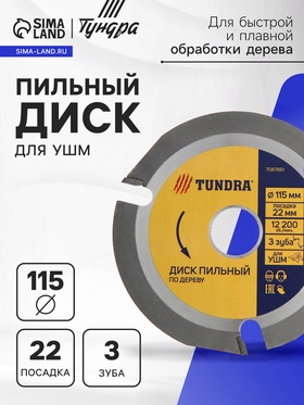 Диск пильный для УШМ ТУНДРА, для быстрой и плавной обработки дерева, 115 х 22 мм, 3 зуба