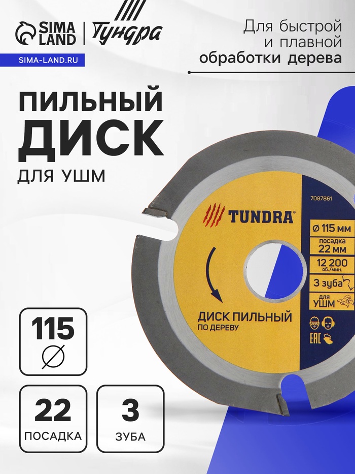 Диск пильный для УШМ ТУНДРА, для быстрой и плавной обработки дерева, 115×22 мм, 3 зуба - Фото 1