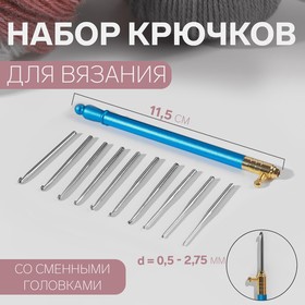 Крючок для вязания, со сменными головками, 10 шт, d = 0,5 - 2,75 мм, 11,5 см, цвет МИКС 7314063