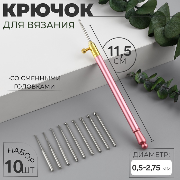 

Крючок для вязания, со сменными головками, 10 шт, d = 0,5 - 2,75 мм, 11,5 см, цвет МИКС