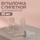 Бутылочка для хранения, с пипеткой, 25 мл, цвет прозрачный/белый 7314218 - фото 9691763