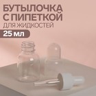 Бутылочка для хранения, с пипеткой, 25 мл, цвет прозрачный/белый - Фото 1