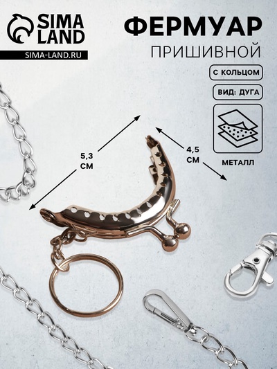 Фермуар пришивной «Полукруг», с кольцом, 5.3×4.5 см, цвет серебряный