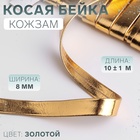 Косая бейка, кожзам, 8 мм × 10 ± 1 м, цвет золотой - Фото 1