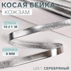 Косая бейка, кожзам, 8 мм, 10±1 м, цвет серебряный - Фото 1