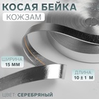 Косая бейка, кожзам, 15 мм, 10±1 м, цвет серебряный - Фото 1