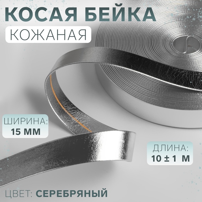 Косая бейка, кожзам, 15 мм × 10 ± 1 м, цвет серебряный