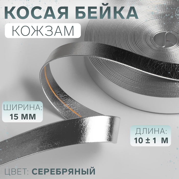 Косая бейка, кожзам, 15 мм, 10±1 м, цвет серебряный