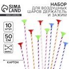 Набор для воздушных шаров держатель и зажим 6 мм, 10 шт., МИКС - Фото 1