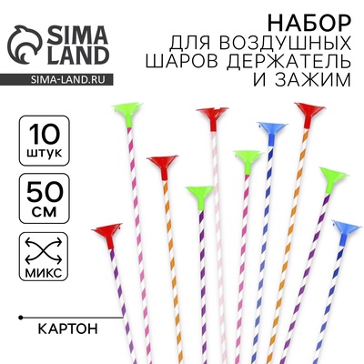 Набор для воздушных шаров держатель и зажим 6 мм, 10 шт., МИКС