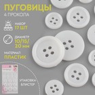 Набор пуговиц, 4 прокола, d = 10/15/20 мм, 17 шт, в блистере, цвет белый 7292917 - фото 10350168