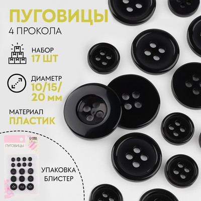 Набор пуговиц, 4 прокола, d=10/15/20 мм, 17 шт., чёрный