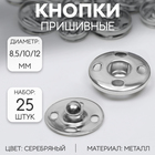 Кнопки пришивные, d=8.5 / 10 / 12 мм, 25 шт., цвет серебряный - Фото 1