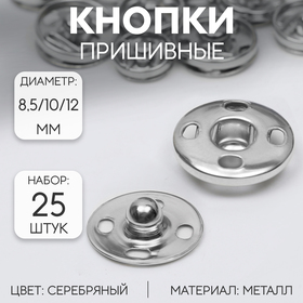 Набор кнопок пришивных, d = 8,5 / 10 / 12 мм, 25 шт, цвет серебряный