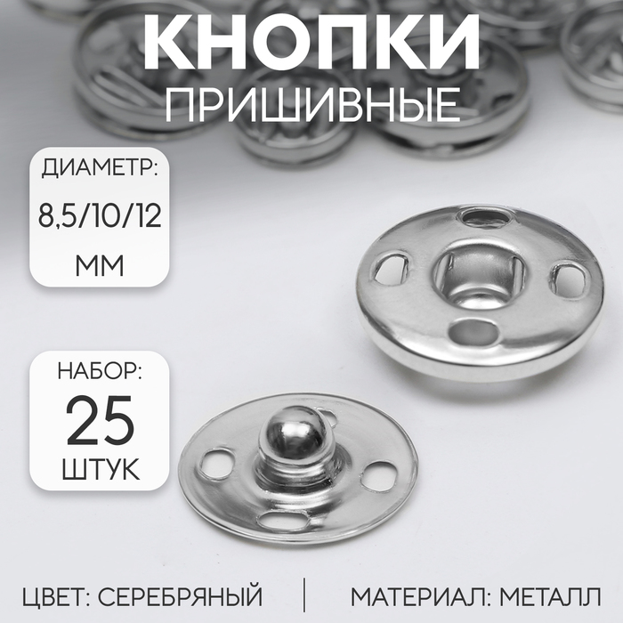 Кнопки пришивные, d=8.5 / 10 / 12 мм, 25 шт., цвет серебряный