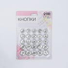 Кнопки пришивные, d=8.5 / 10 / 12 мм, 25 шт., цвет серебряный - Фото 5