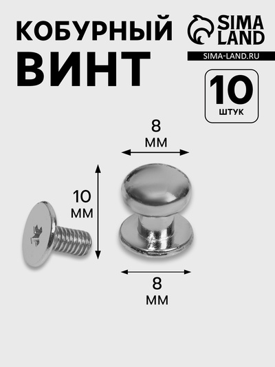 Кобурный винт d=8/8×10 мм, 10 шт., цвет серебряный