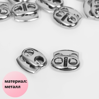 Фиксатор для шнура, двойной, d=6 мм, 15×19 мм, 10 шт., цвет серебряный