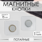 Кнопки магнитные потайные, d = 15 мм, 2 части, цвет серебряный - фото 9692300