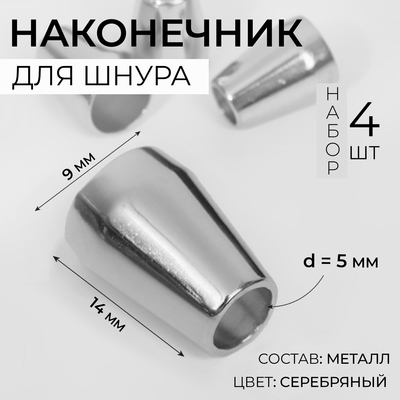 Наконечник для шнура, d=5 мм, 14×9 мм, 4 шт., цвет серебряный