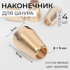 Наконечник для шнура, d=5 мм, 14×9 мм, 4 шт., цвет золотой - Фото 1