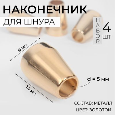 Наконечник для шнура, d=5 мм, 14×9 мм, 4 шт., цвет золотой