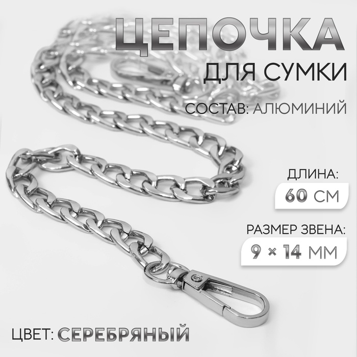 Цепочка для сумки, плоская, с карабинами, алюминиевая, 9×14 мм, 60 см, цвет серебряный