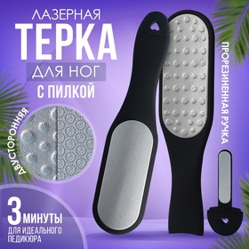 Тёрка для ног, лазерная, двусторонняя, с пилкой, прорезиненная ручка, 25,5 см, цвет чёрный 7386931