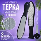 Тёрка для ног, лазерная, двусторонняя, с пилкой, прорезиненная ручка, 27 см, цвет чёрный 7386932 - фото 9692707